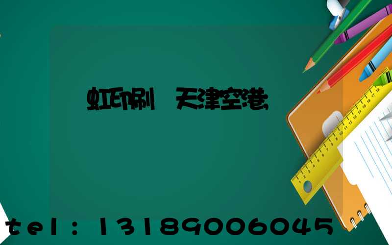 藝虹印刷廠天津空港
