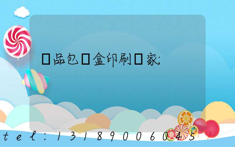 藥品包裝盒印刷廠家