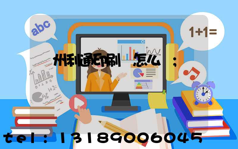 蘇州利通印刷廠怎么樣