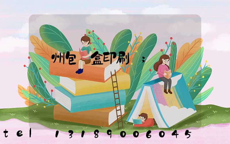 蘇州包裝盒印刷廠