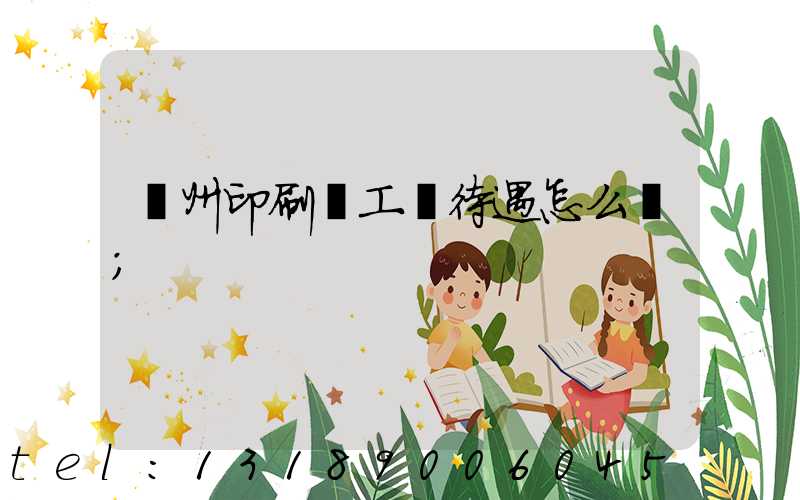 蘇州印刷廠工資待遇怎么樣