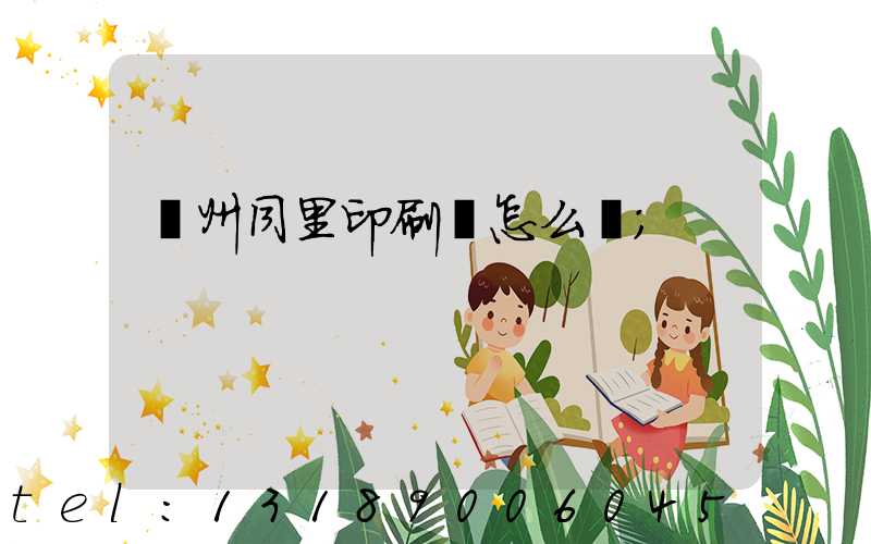 蘇州同里印刷廠怎么樣