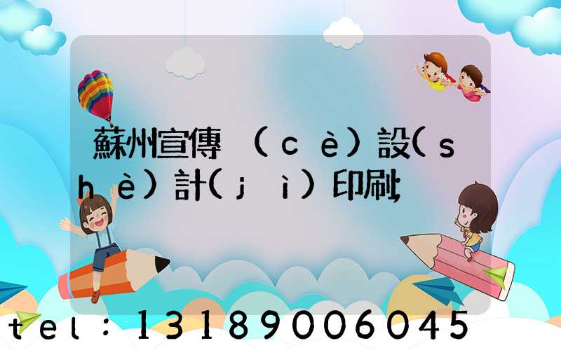 蘇州宣傳冊(cè)設(shè)計(jì)印刷