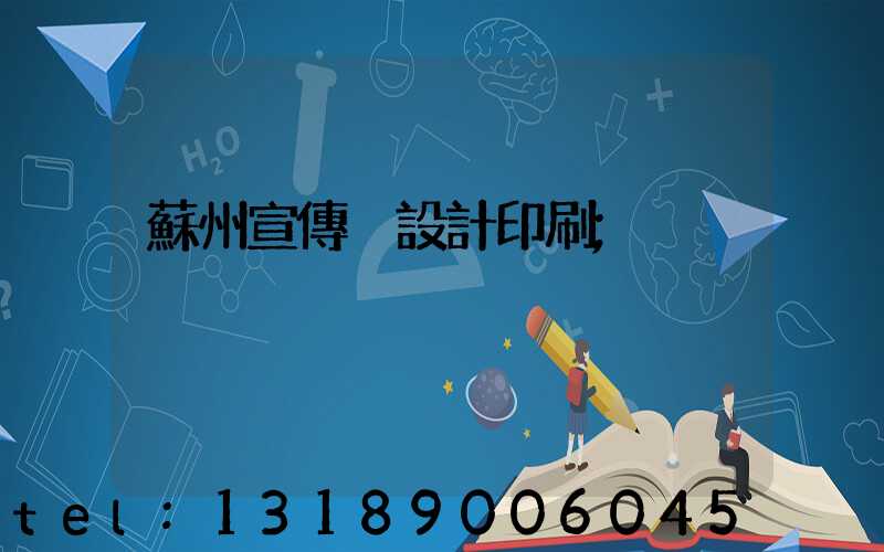 蘇州宣傳冊設計印刷