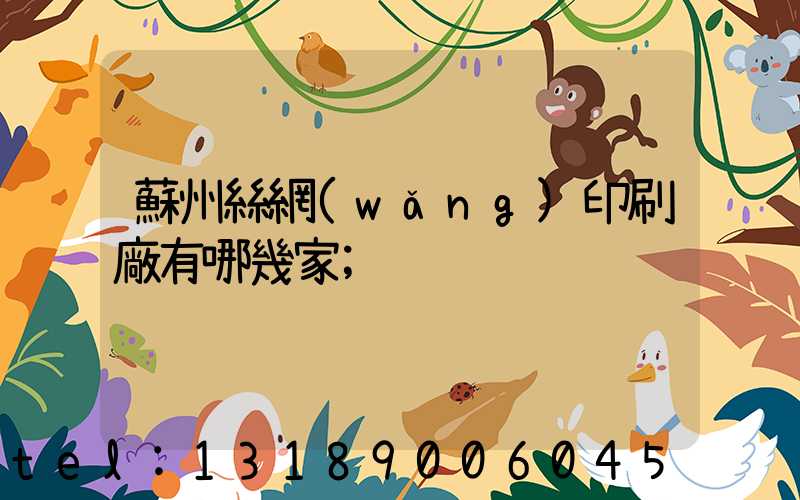 蘇州絲網(wǎng)印刷廠有哪幾家