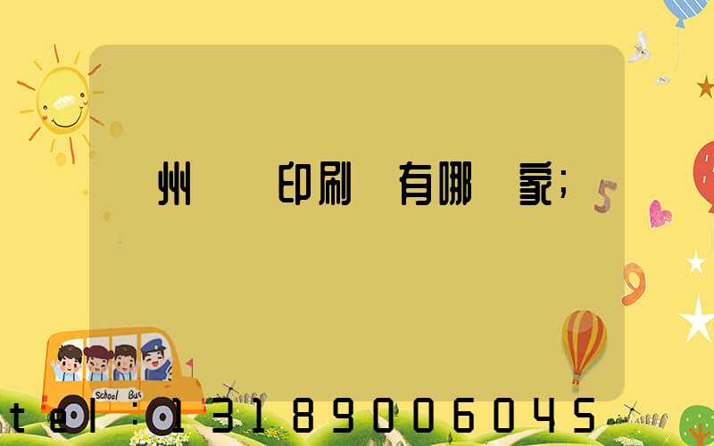 蘇州絲網印刷廠有哪幾家