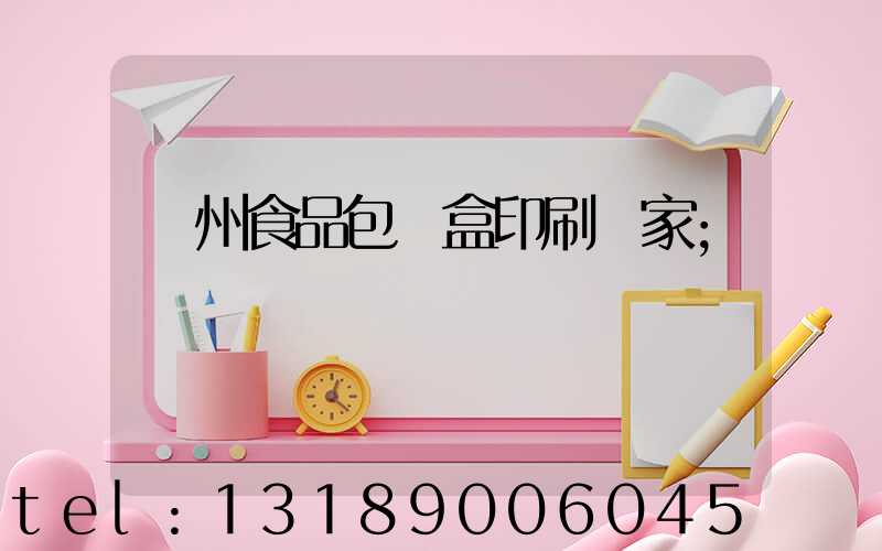 蘇州食品包裝盒印刷廠家