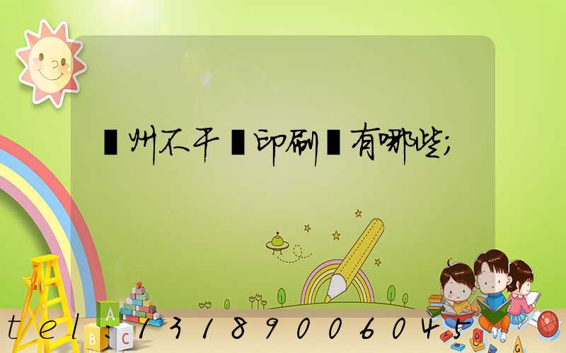 蘭州不干膠印刷廠有哪些
