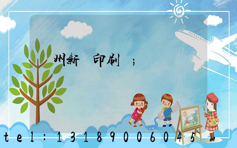 蘭州新華印刷廠