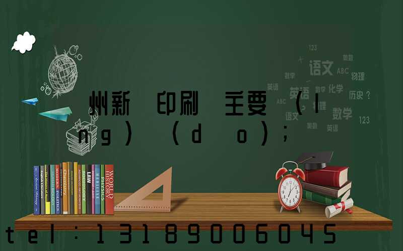 蘭州新華印刷廠主要領(lǐng)導(dǎo)