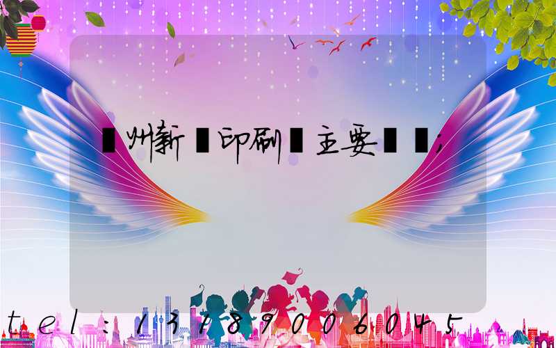 蘭州新華印刷廠主要領導