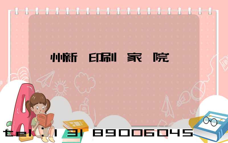 蘭州新華印刷廠家屬院