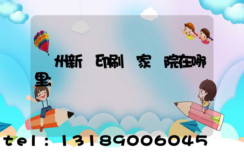 蘭州新華印刷廠家屬院在哪里