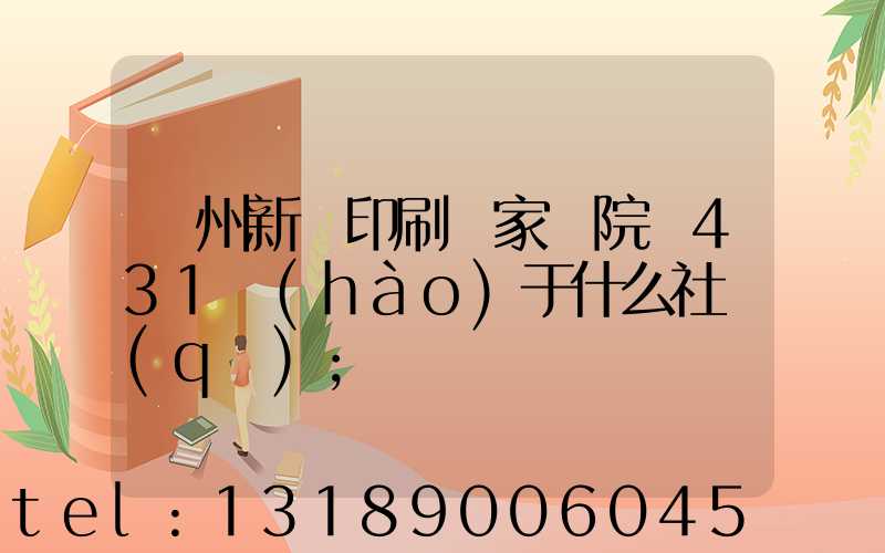 蘭州新華印刷廠家屬院屬431號(hào)于什么社區(qū)