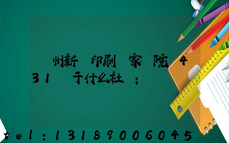 蘭州新華印刷廠家屬院屬431號于什么社區