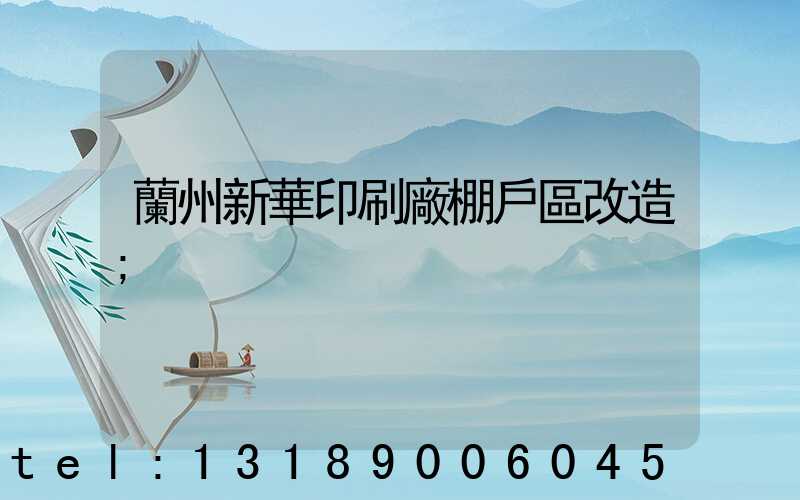 蘭州新華印刷廠棚戶區改造