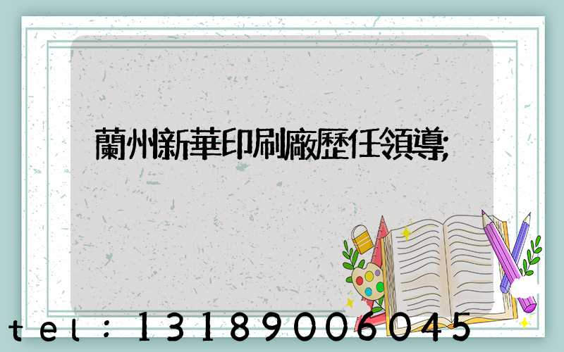 蘭州新華印刷廠歷任領導