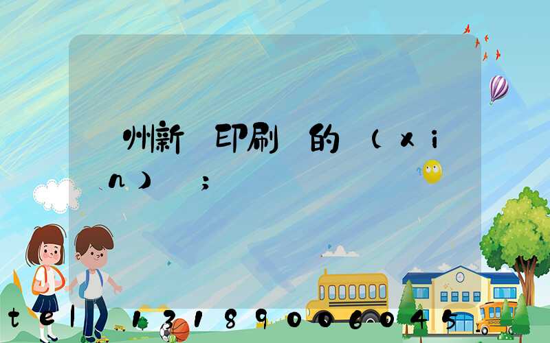 蘭州新華印刷廠的現(xiàn)狀
