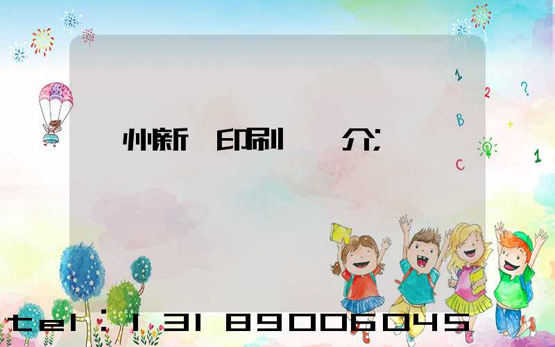 蘭州新華印刷廠簡介