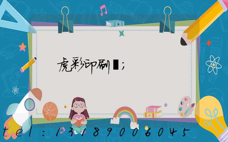 虎彩印刷廠