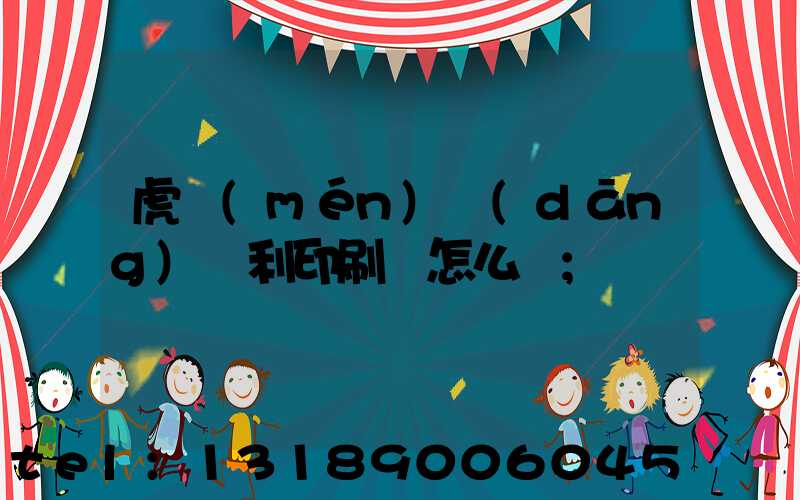 虎門(mén)當(dāng)納利印刷廠怎么樣