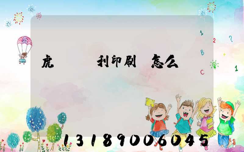 虎門當納利印刷廠怎么樣