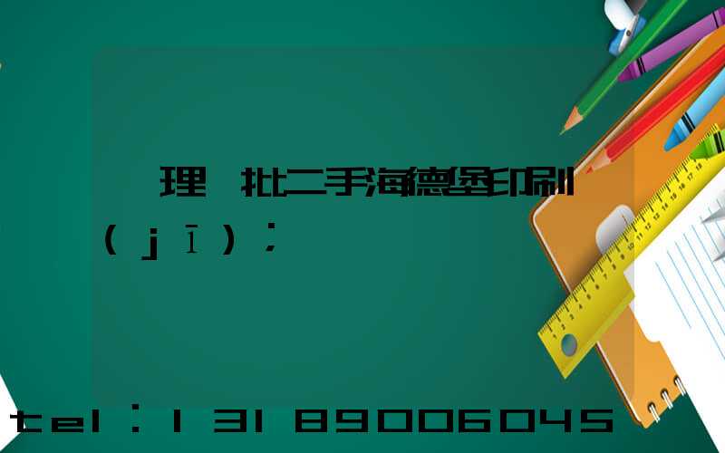 處理一批二手海德堡印刷機(jī)
