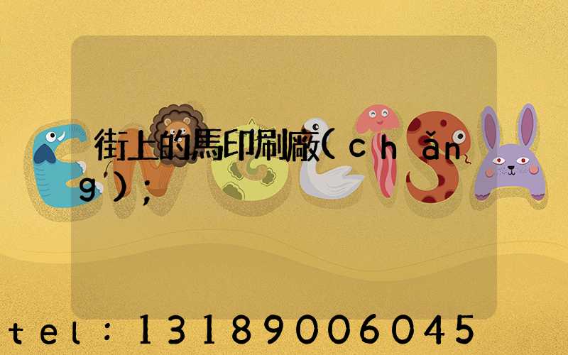 街上的馬印刷廠(chǎng)