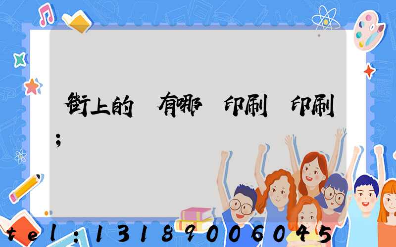 街上的馬有哪個印刷廠印刷