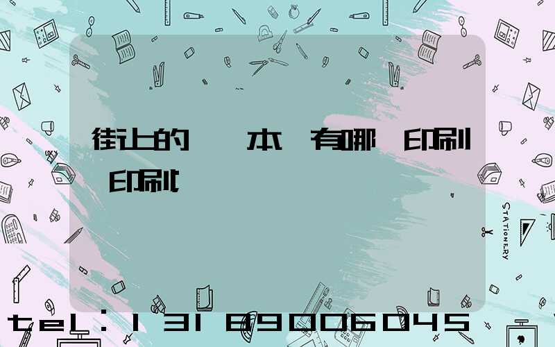 街上的馬這本書有哪個印刷廠印刷