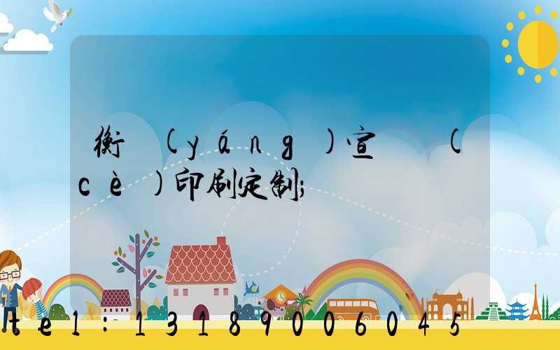 衡陽(yáng)宣傳冊(cè)印刷定制