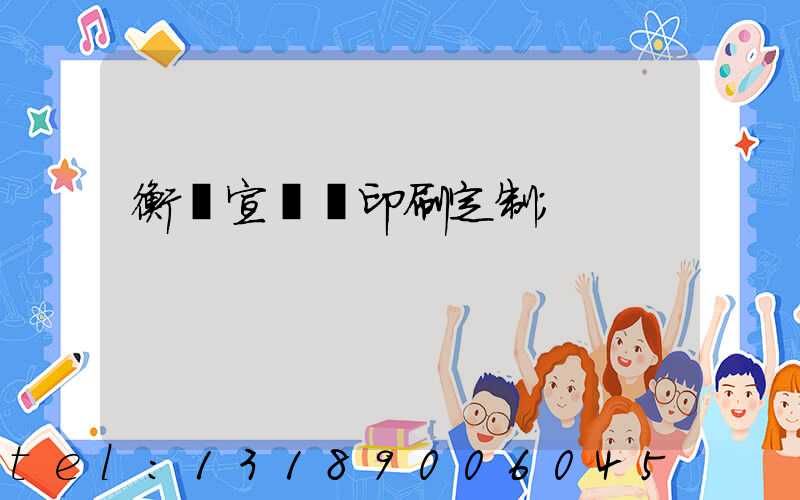 衡陽宣傳冊印刷定制