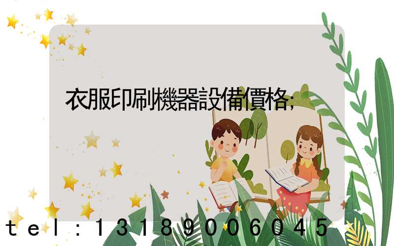 衣服印刷機器設備價格