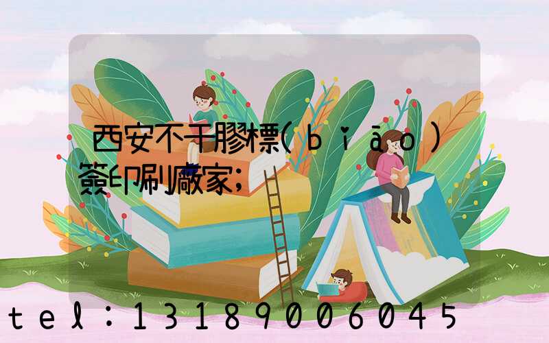 西安不干膠標(biāo)簽印刷廠家