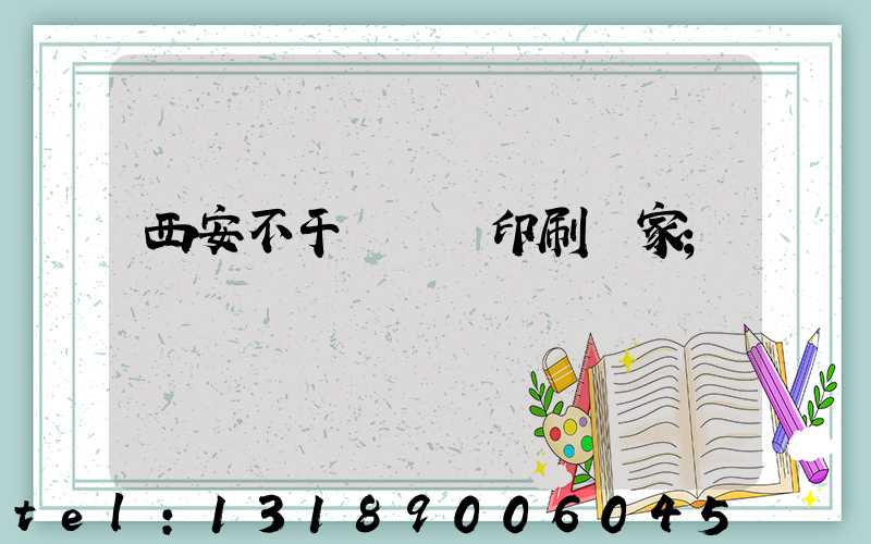 西安不干膠標簽印刷廠家