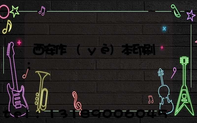 西安作業(yè)本印刷廠