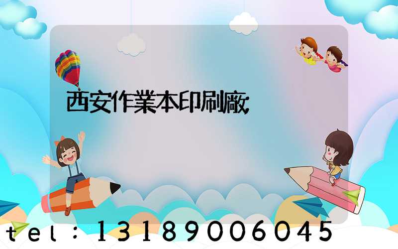西安作業本印刷廠
