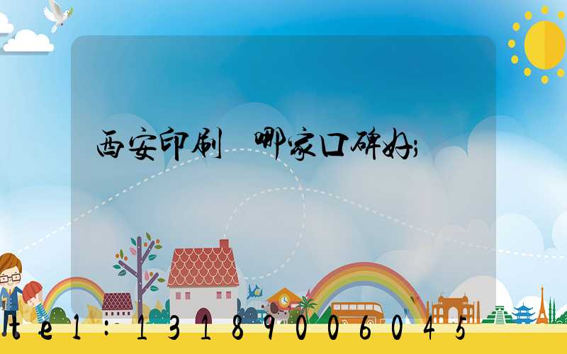 西安印刷廠哪家口碑好
