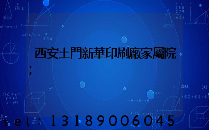 西安土門新華印刷廠家屬院