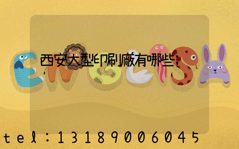 西安大型印刷廠有哪些