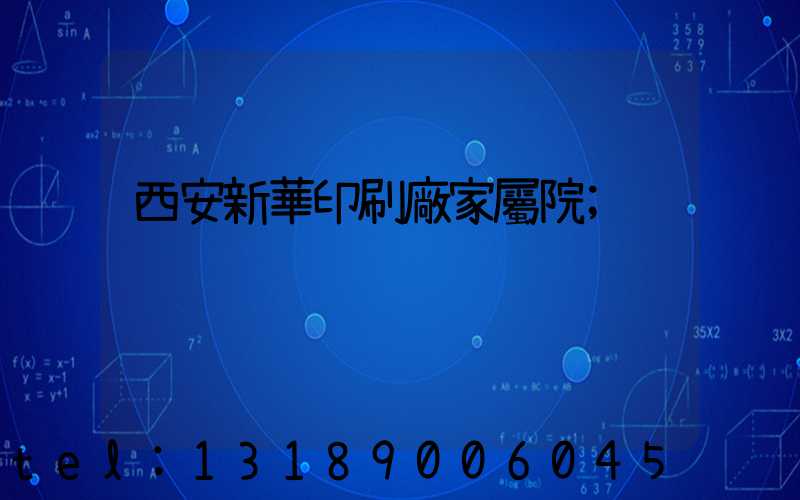 西安新華印刷廠家屬院