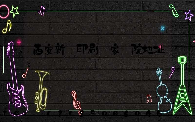 西安新華印刷廠家屬院地址