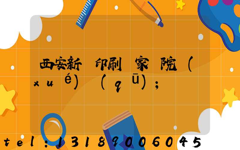 西安新華印刷廠家屬院學(xué)區(qū)
