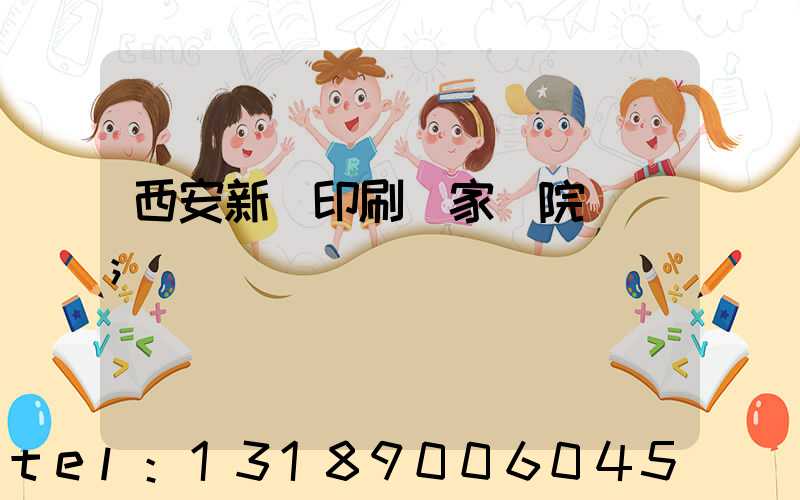 西安新華印刷廠家屬院學區