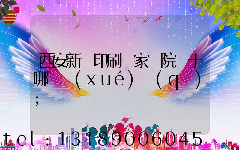 西安新華印刷廠家屬院屬于哪個學(xué)區(qū)