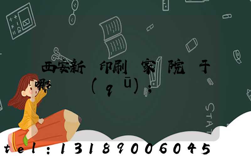 西安新華印刷廠家屬院屬于哪個學區(qū)