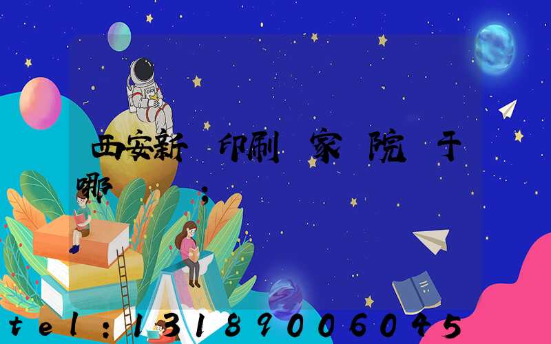 西安新華印刷廠家屬院屬于哪個學區
