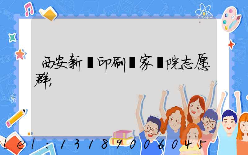 西安新華印刷廠家屬院志愿群