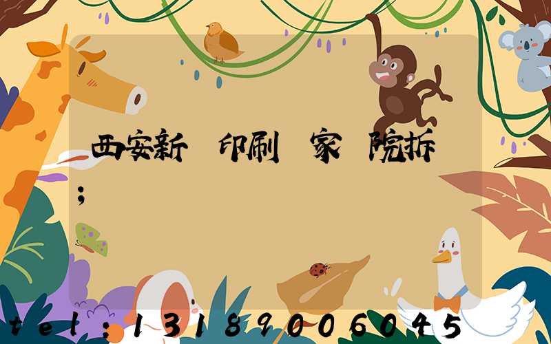 西安新華印刷廠家屬院拆遷