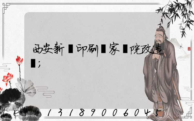 西安新華印刷廠家屬院改造嗎